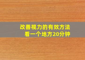 改善视力的有效方法 看一个地方20分钟